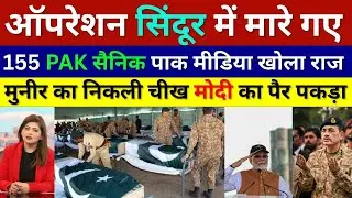 Pak Media Asim Munir Crying 155 Pakistan Army Soldiers Killed In Operation Sindoor | Pak Reacts