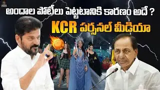 🔥అందాల పోటీలు పెట్టటానికి కారణం   KCR   పర్సనల్ మీడియా భురద 🔥 | KCR | CM REVANTH |@Signature Studios