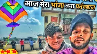 छत पर हुआ बड़ा मुकाबला! 🚩 भांजे की पतंगबाज़ी देख कर सब दंग! #KiteFlying #Patanbaz #Vlog #FamilyVlog