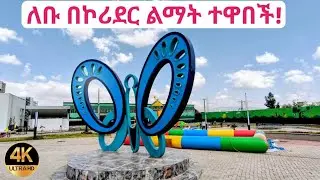 ለቡ መብራት ኃይል አደባባይ በኮሪደር ልማት እጅግ ደምቋል። Addis Ababa, Lebu Amazing Corridor Development.
