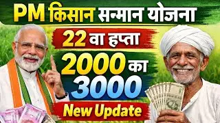PM Kisan 22 वा हप्ता &ndash; ₹2000 का ₹3000?
