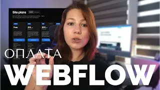 Как оплатить Webflow с любой карты без проблем!