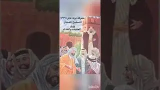 معركة تربه الكبرى ١٣٣٧هـ