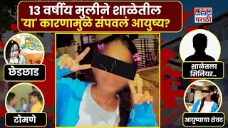 Akola 13 Years Old Girl: अकोल्यातील १३ वर्षीय मुलीने उचललं टोकाचं पाऊल..