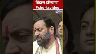 हरियाणा में बदमाशों के लिए कोई जगह नहीं ! | Bindas Haryana |