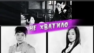 ღ Goo Ma Jun & Shin Yu Kyung || Не хватило... ღ