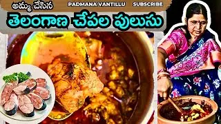 తెలంగాణ చేపల పులుసు కర్రీ 💁😍Mother cooking Fish Curry ❤️Padmana Vantillu