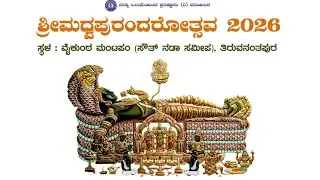 ಶ್ರೀ ಮಧ್ವ ಪುರಂದರೋತ್ಸವ 2026 | ದಿನ - 3 ಭಾಗ - 1 | ಪುರಂದರ ಮಂಟಪ, ತಿರುವನಂತಪುರಂ | ಮೈಸೂರು ಶ್ರೀ ರಾಮಚಂದ್ರಾಚಾರ್