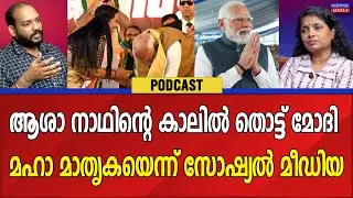 അത്ഭുതപ്പെടുത്തുന്ന മോദിമാജിക് | ASHANATH | NARENDRA MODI | KERALA | RESPONSE KERALA ONLINE NEWS  |