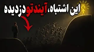 از صفر تا خودم|داستانی که شاید مال توهم باشه   