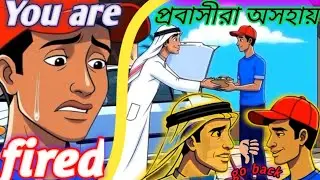 Kafeel Refused Salary | কফিল বেতন বাড়ায় না, প্রবাসীর দেশে ফেরত!Saudi Expat Story / Real Life Story
