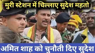 सुदेश महतो गुस्साए। कहां हुई चूक नहीं मिला अधिकार सुदेश की बात नही सुने अमित शाह || 