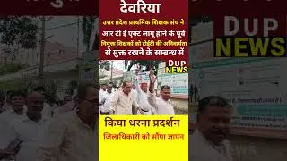 #देवरिया न्यूज: उत्तर प्रदेश प्राथमिक शिक्षक संघ ने किया धरना प्रदर्शन #deoria news today #dupnews