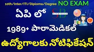 AP Paramedical Notification 2022 | AP Paramedical Job Notifications | AP DMHO Notification 2022