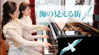 海の見える街 |  魔女の宅急便 |  Kiki's Delivery Service | ピアノ 連弾 | 4hands piano | Duo OZAWA