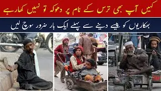 Bhikariyon ko paisey dene se pehle aik bar soch lein | Beggars Mafia in Pakistan