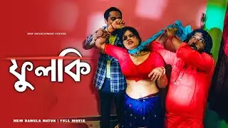 Fulki | ফুলকি | Bengali Short film | Snap Entertainment Venture | 2024