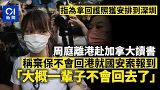 周庭9月離港赴加拿大讀書　決定棄保不會回港就國安案報到｜01新聞｜周庭｜國安｜國安法｜加拿大｜香港眾志