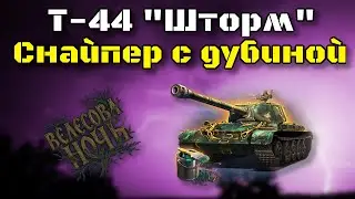 Т-44 