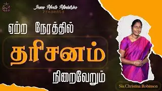 ஏற்ற நேரத்தில் தரிசனம் நிறைவேறும்  | Sis.Christina Robinson |  Jesus Meets Ministriese