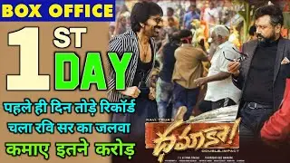 Dhamaka first day collection, Dhamaka box office collection, Ravi teja, Dhamaka movie collection