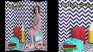 #AFNAN_PHOTO  مكتب افنان فوتو البصرة - البراضعية - قرب القصور الرئسية - روضة الشموس الاهلية 2020