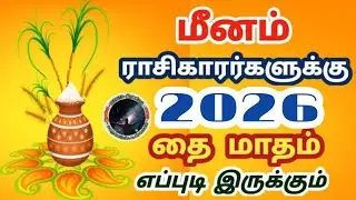 மீனம் ராசிகாரர்களுக்கு தை மாதம் ராசி பலன்கள் | Meenam Rasi Thai  Matham Rasi Palan...