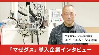 【ウレタン/エポキシ樹脂】AMKマゼダス導入事例 #02(液体混合ディスペンサー)