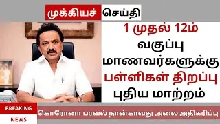 #Breakingnews | TN School  update 2022 | பள்ளிகள் திறப்பில் மாற்றம் LATEST NEWS ATHIRADI ULAGAM