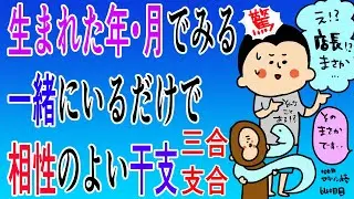 【三合・支合】相性の良いと言われる干支!!/100日マラソン続〜640日目〜