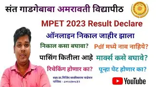 SGBAU MPET 2023 Result Declare/निकाल कसा बघावा /Pdf मध्ये नाव नाही/रिचेकिंग
