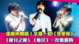 盧廣仲開唱！全場一起〈我愛你〉　〈幾分之幾〉〈魚仔〉一次聽個夠