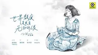 胡雪瑜Valencia - 世界颓废是来自无知的人类  [ Official MV ]