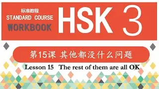 HSK3 Workbook 第15课 其他都没什么问题&mdash;Exercise