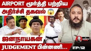 AIRPORT மூர்த்தி பற்றிய அதிர்ச்சி  தகவல் 😱 ஜனநாயகன் JUDGEMENT பின்னணி... 🛑