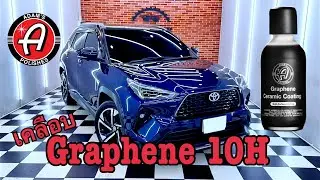 Toyota Yaris Cross HEV เคลือบ Adam&rsquo;s Graphene 10H Coating&trade; 🇺🇸