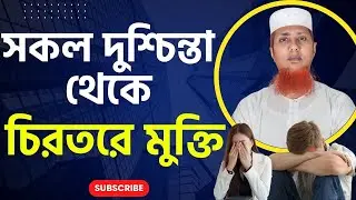 দুশ্চিন্তাহীন পেরেশানী মুক্ত জীবনের আমল।#saifultv,#saifulsir