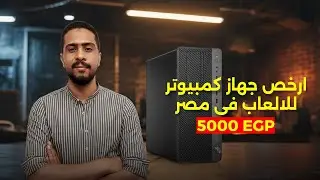 ارخص جهاز كمبيوتر للجمينج 2025 | hp elitedesk 800 g4 workstation edition