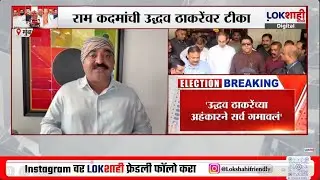 Ram Kadam on Uddhav Thackeray | 'अहंकारने सर्व गमावलं, आता भावाच्या दारात याचना घेऊन जावं लागलं'