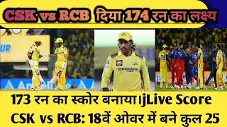 173 रन का स्कोर बनाया।jLive Score CSK vs RCB: 18वें ओवर में बने कुल 25 रन#news24sports #ipl