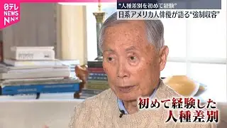 【アメリカ大統領令から83年】日系アメリカ人俳優が語る“強制収容体験”
