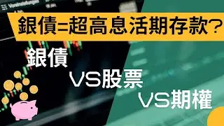銀債=超高息活期存款? 銀債vs股票vs期權 #期權遁甲