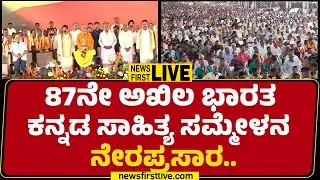 LIVE :  87ನೇ ಕನ್ನಡ ಸಾಹಿತ್ಯ ಸಮ್ಮೇಳನ ನೇರಪ್ರಸಾರ | 87 Kannada Sahitya Sammelana | @newsfirstkannada