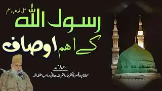 رسول اللہ ﷺ کے اہم اوصاف | Mahana Dars-e-Quran by Dr. Hamed Ashraf Hamdani | جامع مسجد ماڈل ٹاؤن 