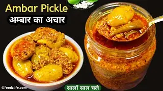 अम्बार का अचार | Ambaar Ka Achar | आंमड़ा | Ambrella Pickle | Hog Plum Pickle | Jungali Aam ka achar