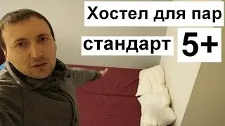 Самый ЛУЧШИЙ ХОСТЕЛ для семейных ПАР в Варшаве!