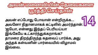 ❤️ அவன் மனைவியின் தேவைகளை பூர்த்தி செய்தான் 14