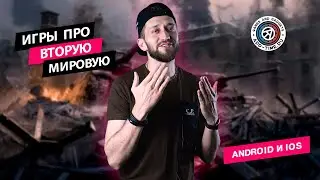 Подборка игр про Вторую мировую войну на Android и IOS: KARDS Mobile, Tank Company и другие