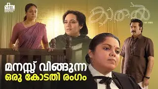 മനസ്സ് വിങ്ങുന്ന ഒരു കോടതി രംഗം | Kaathal&ndash;The Core Movie Scene | Mammootty | Jyothika