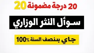 20 درجة مضمونة! 💯 مراجعة سؤال مأثور القول (نثر) | سادس ابتدائي وزاري 2025